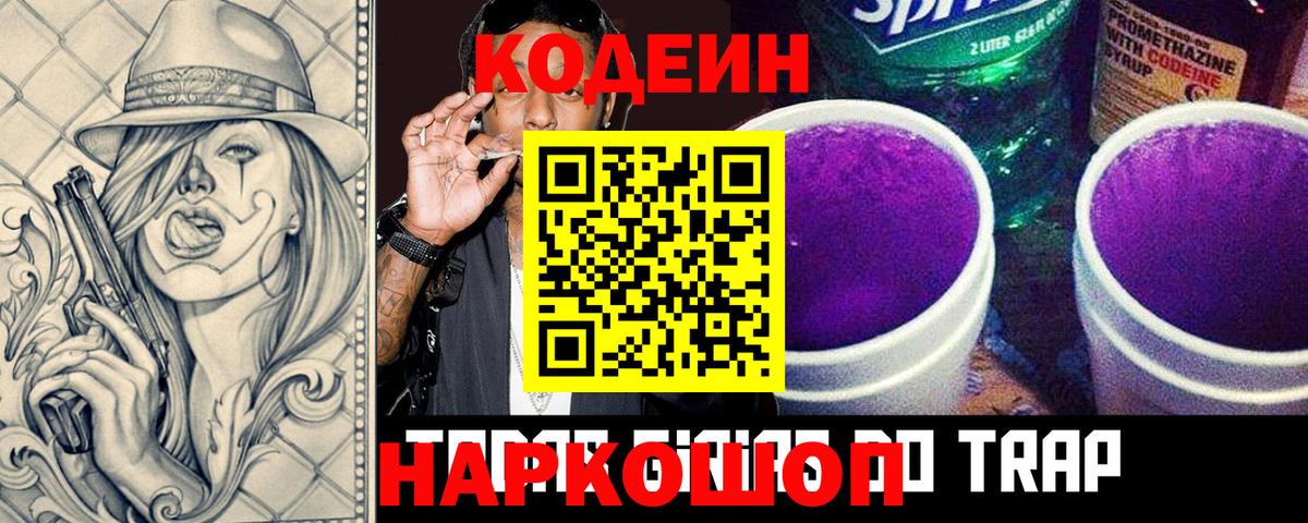 Кодеиновый сироп Lean Purple Drank Заволжье
