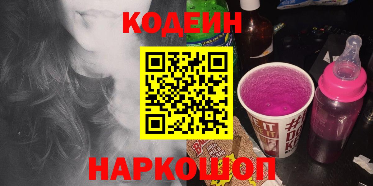 Codein напиток Lean (лин)  Вход с VPN  Заволжье  Кодеин Purple Drank 